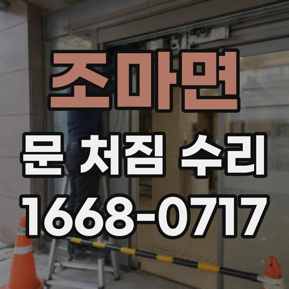 조마면 문 처짐 수리