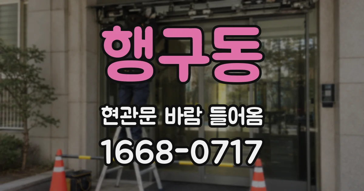 행구동 현관문 바람 들어옴