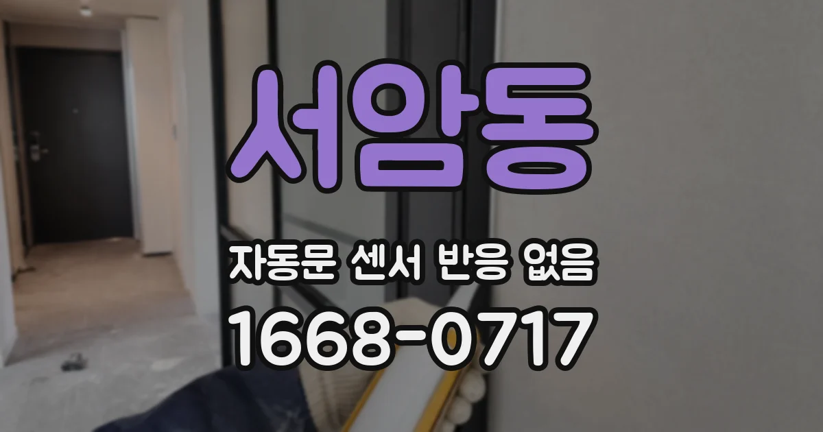 서암동 자동문 센서 반응 없음