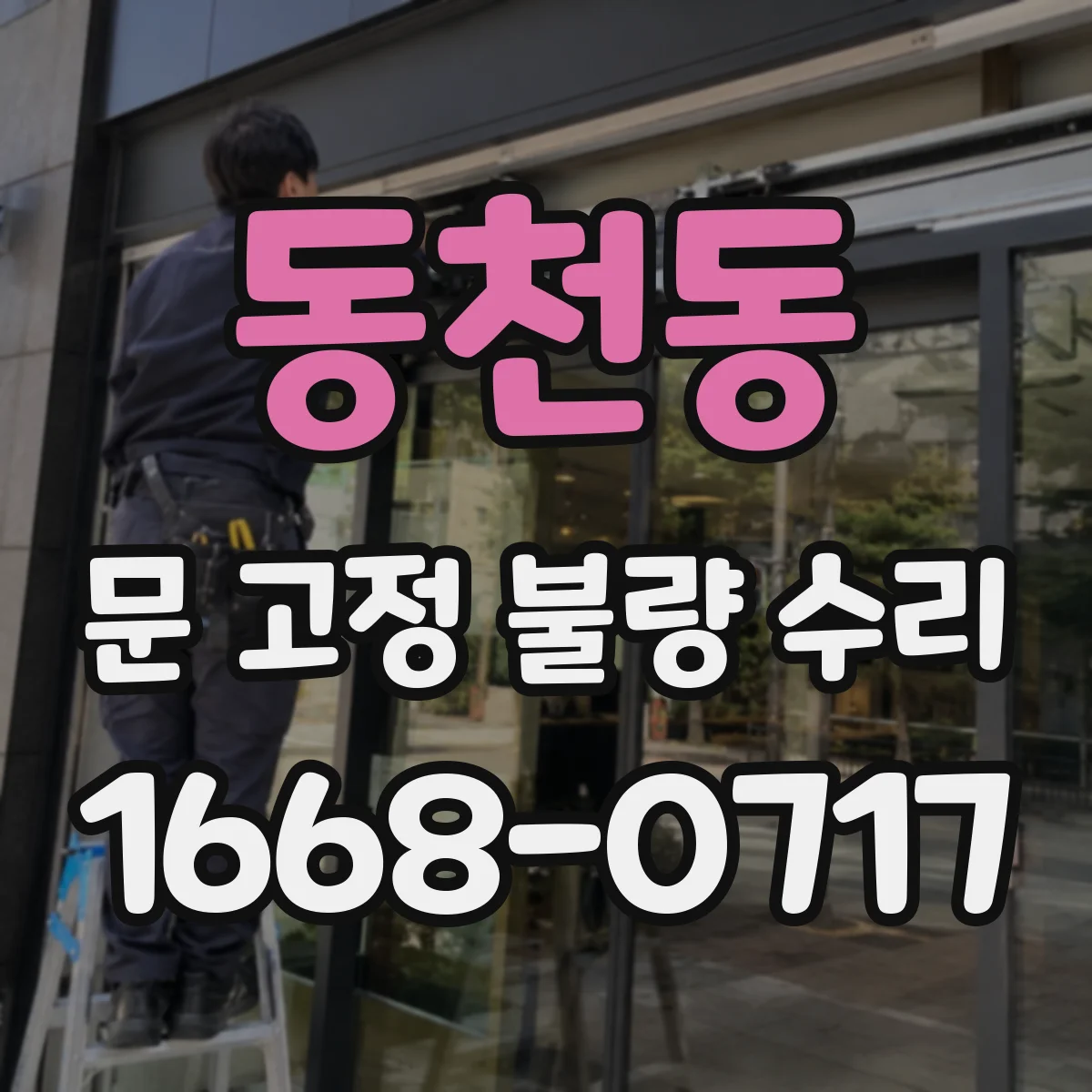 동천동 문 고정 불량 수리