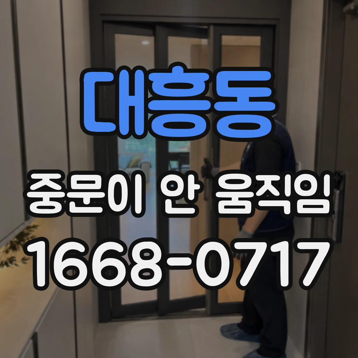 대흥동 중문이 안 움직임