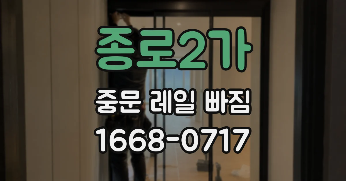 종로2가 중문 레일 빠짐
