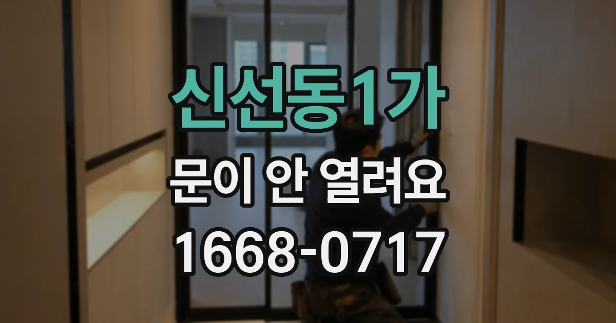 신선동1가 문이 안 열려요