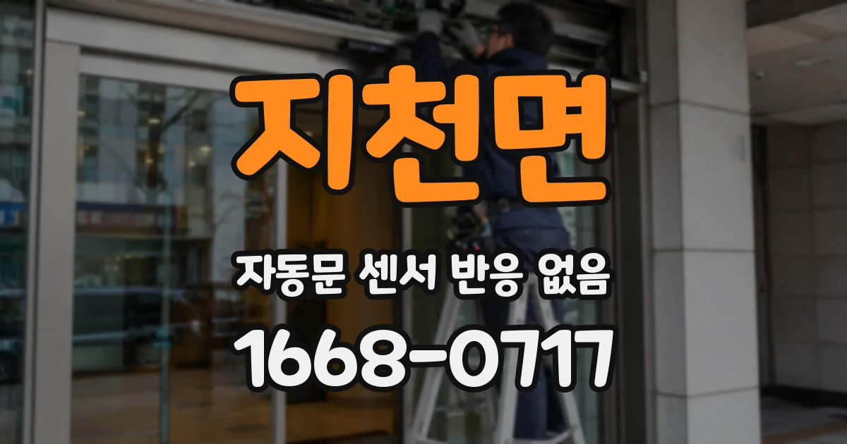 지천면 자동문 센서 반응 없음