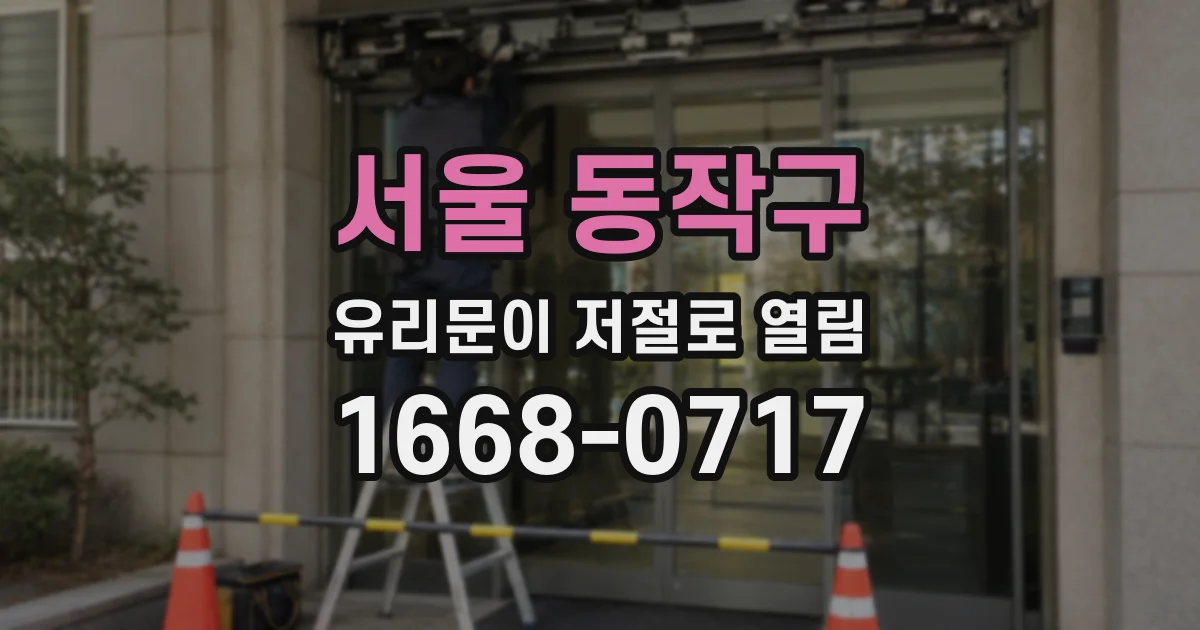 서울 동작구 유리문이 저절로 열림