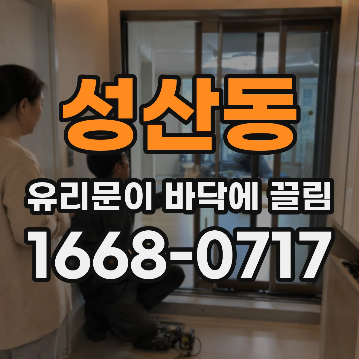 성산동 유리문이 바닥에 끌림