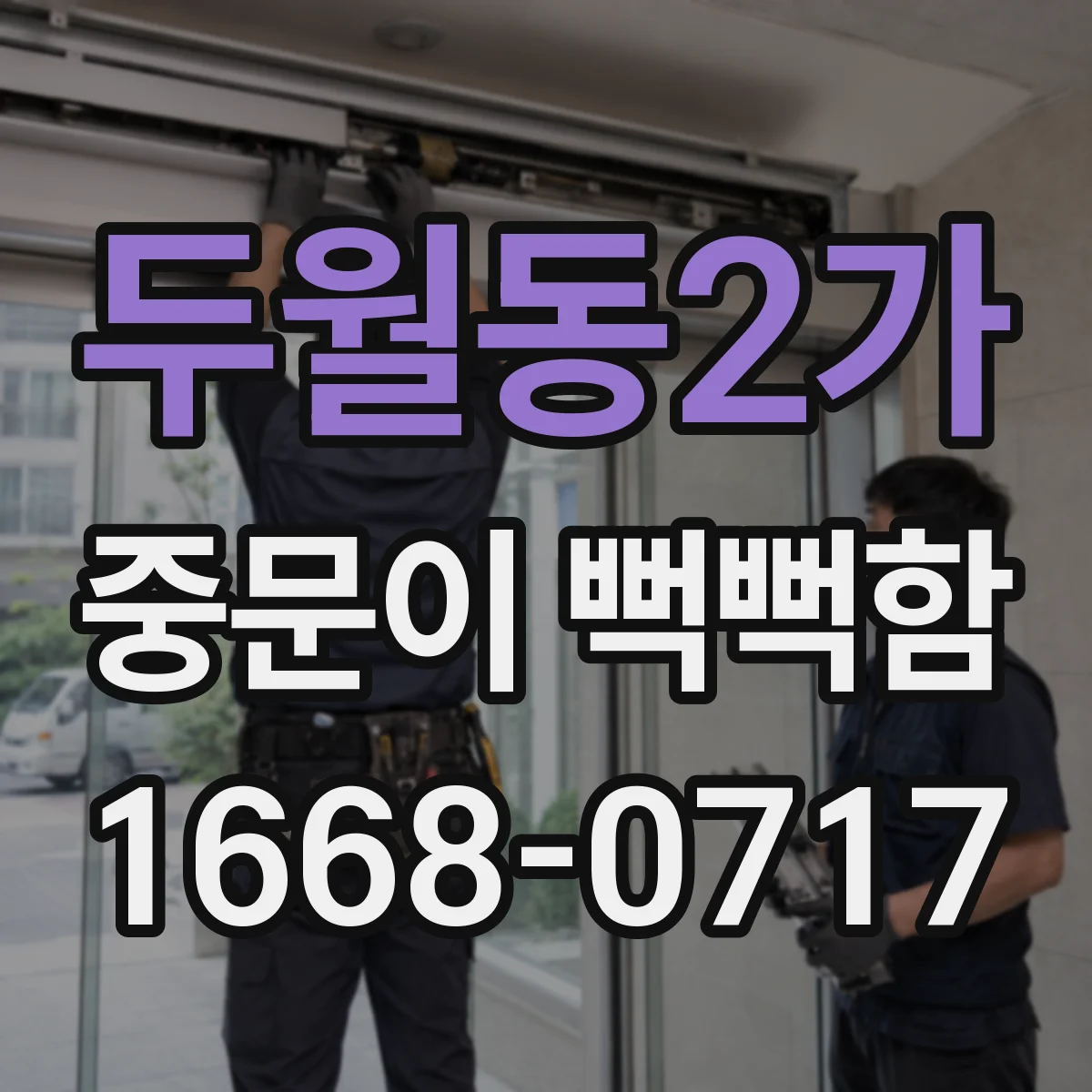 두월동2가 중문이 뻑뻑함