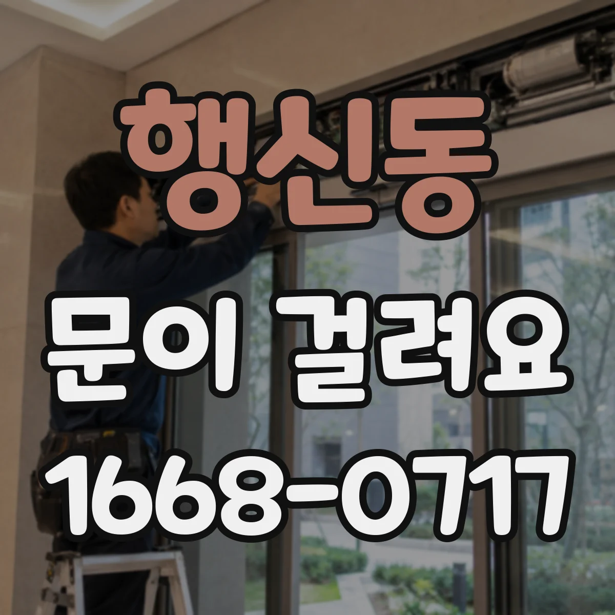 행신동 문이 걸려요