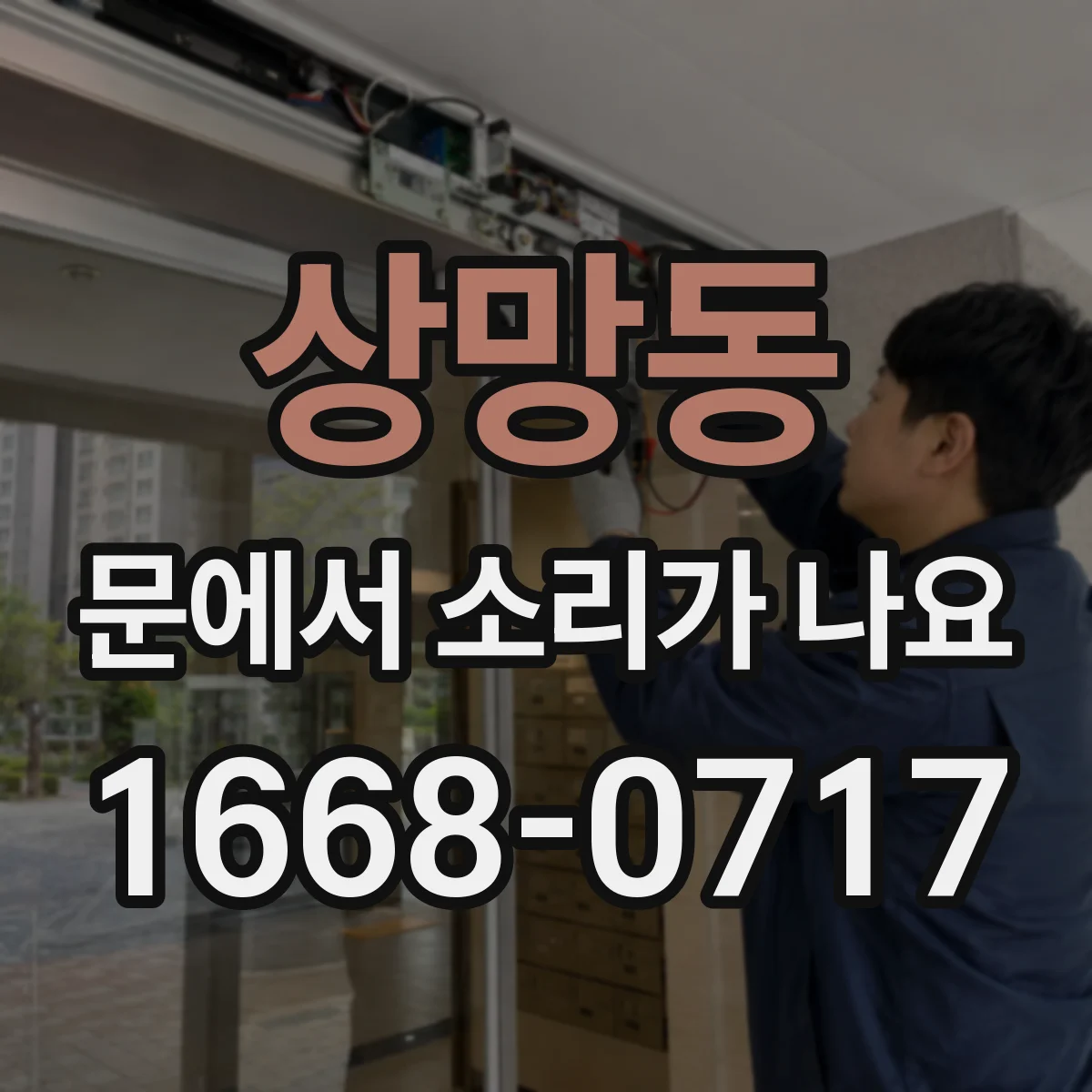 상망동 문에서 소리가 나요