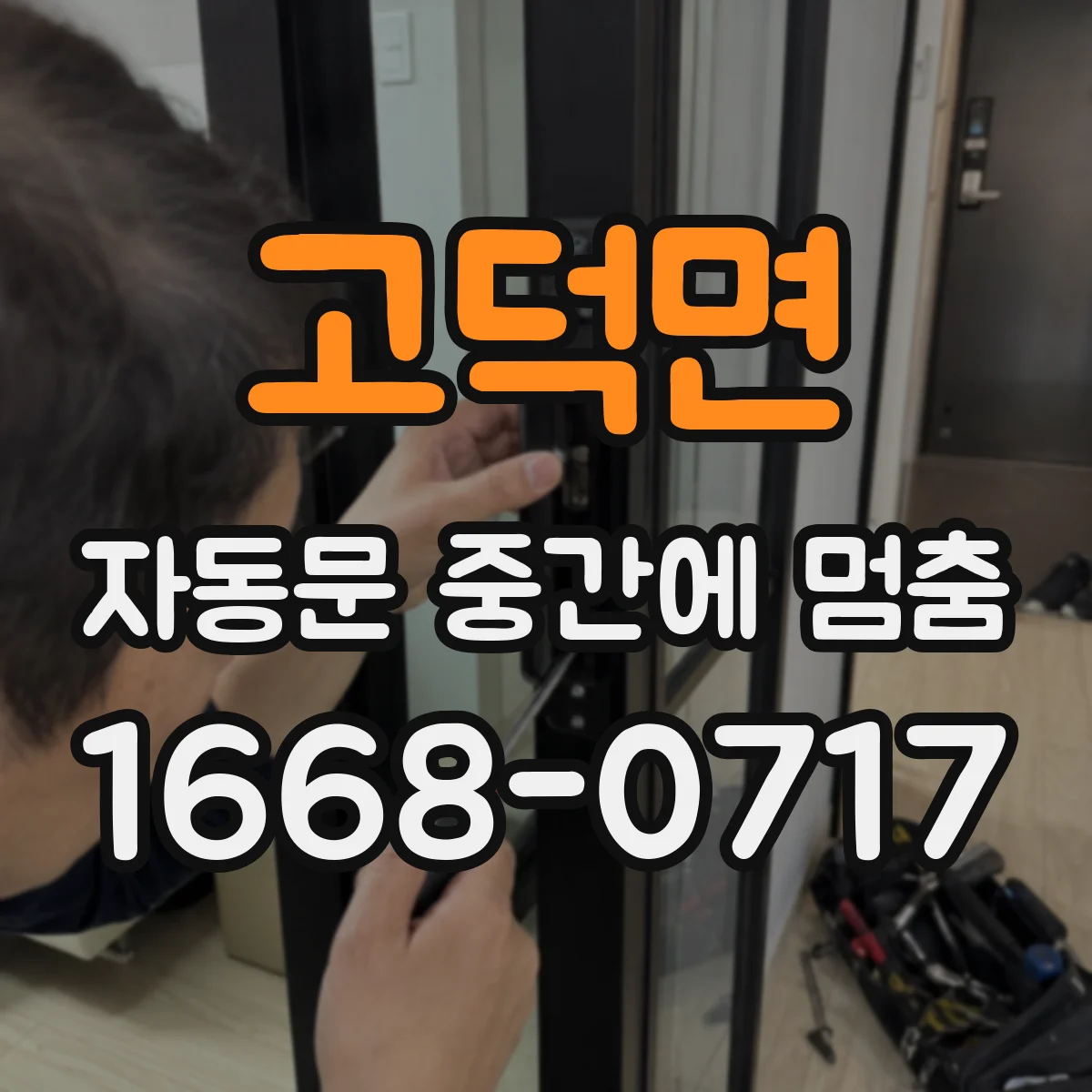고덕면 자동문 중간에 멈춤