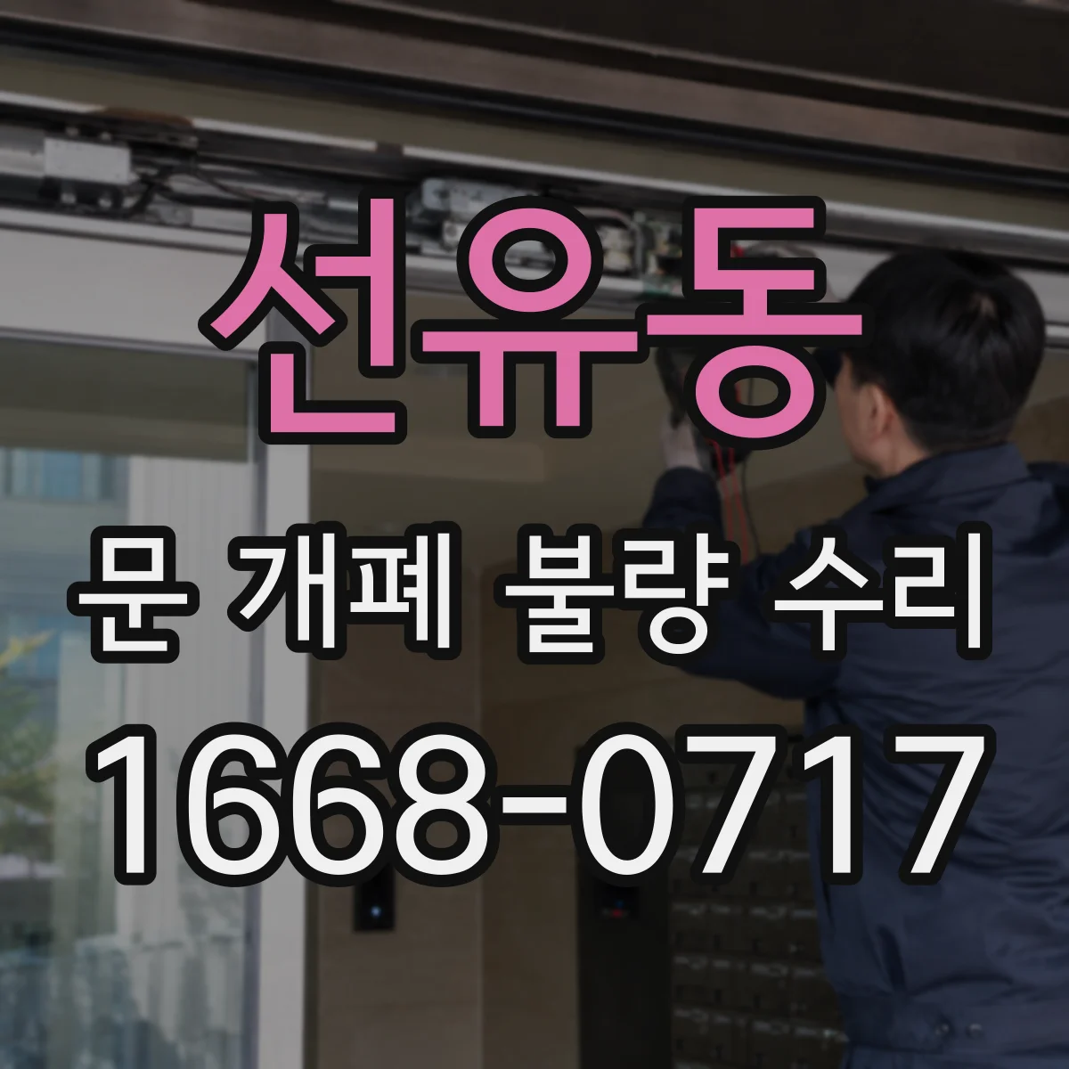 선유동 문 개폐 불량 수리