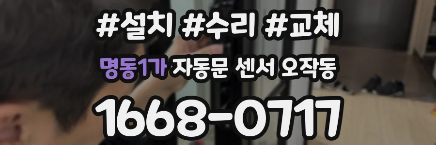 명동1가 자동문 센서 오작동