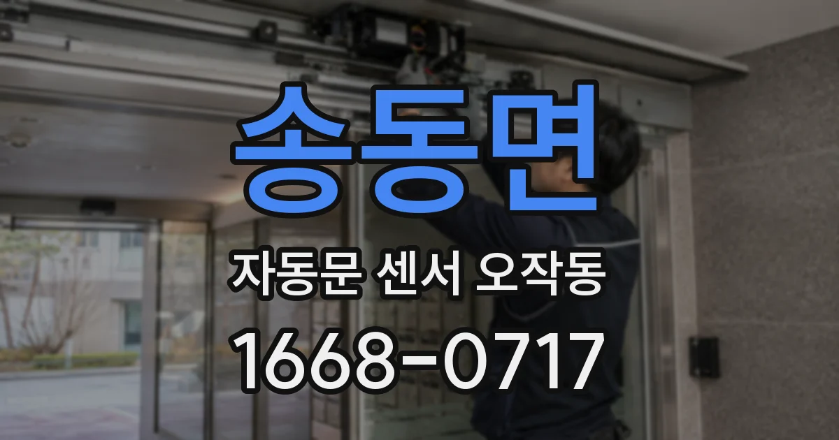 송동면 자동문 센서 오작동