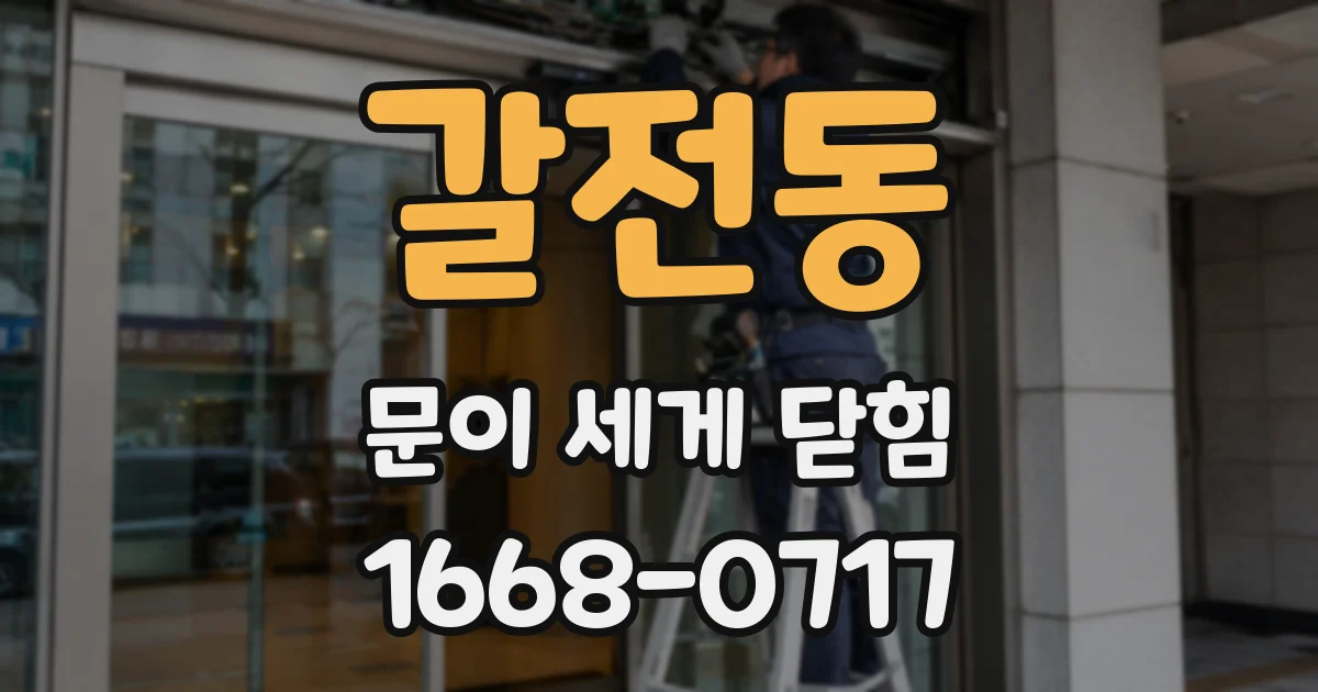 갈전동 문이 세게 닫힘