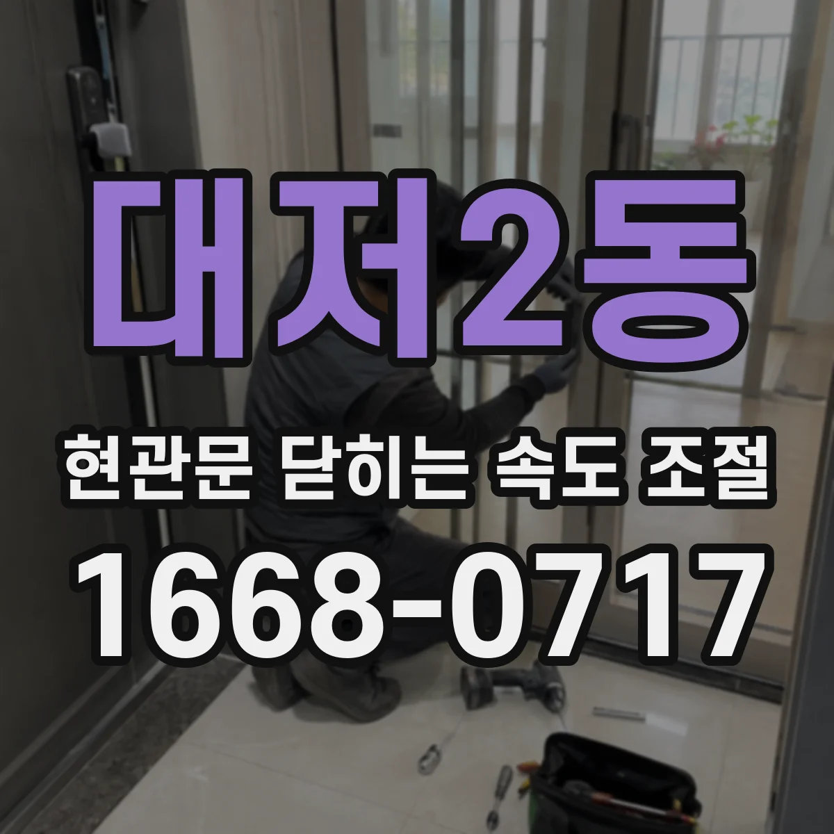 대저2동 현관문 닫히는 속도 조절