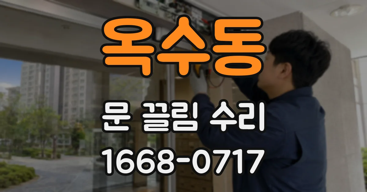 옥수동 문 끌림 수리