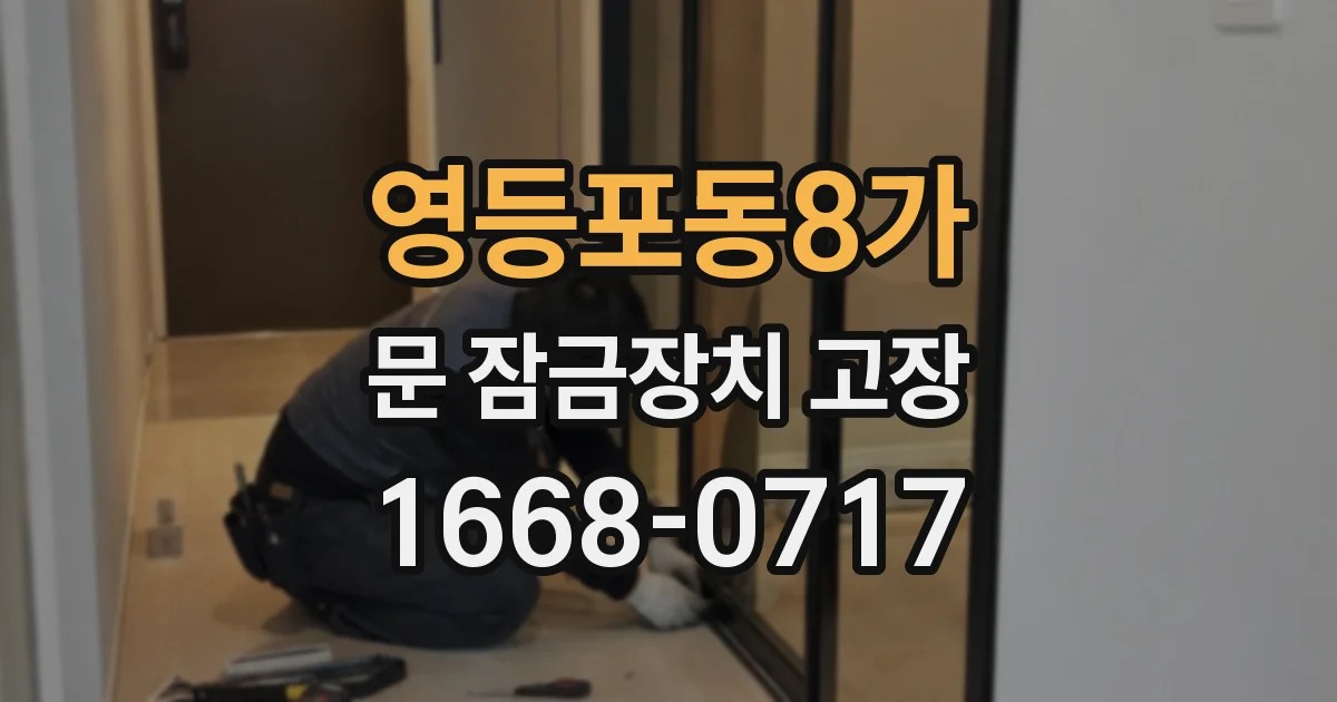 영등포동8가 문 잠금장치 고장