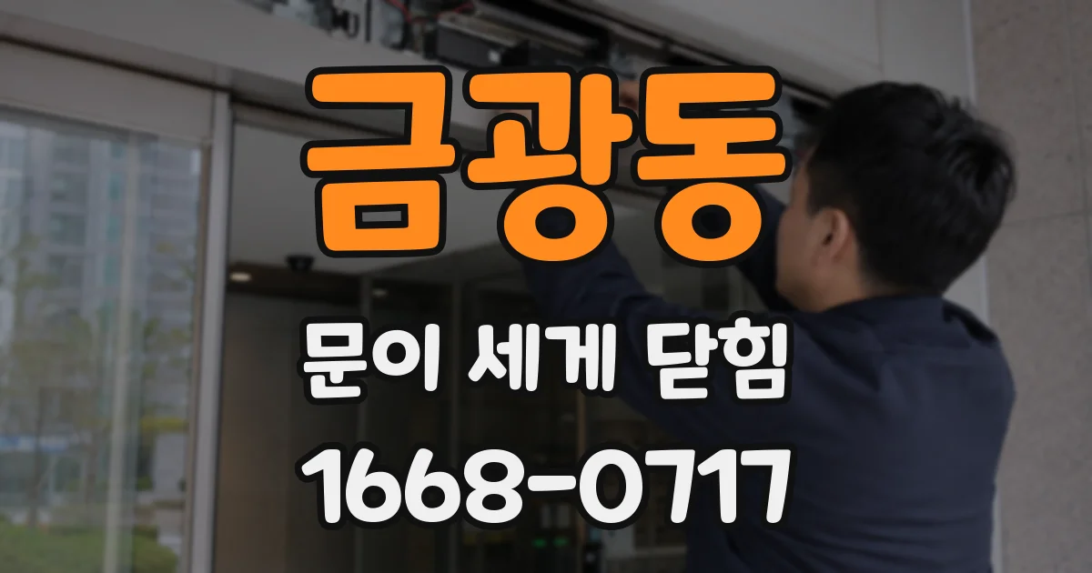 금광동 문이 세게 닫힘