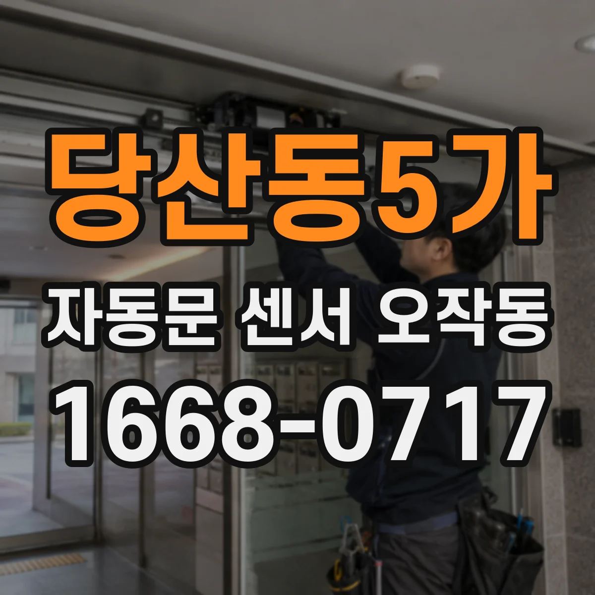 당산동5가 자동문 센서 오작동