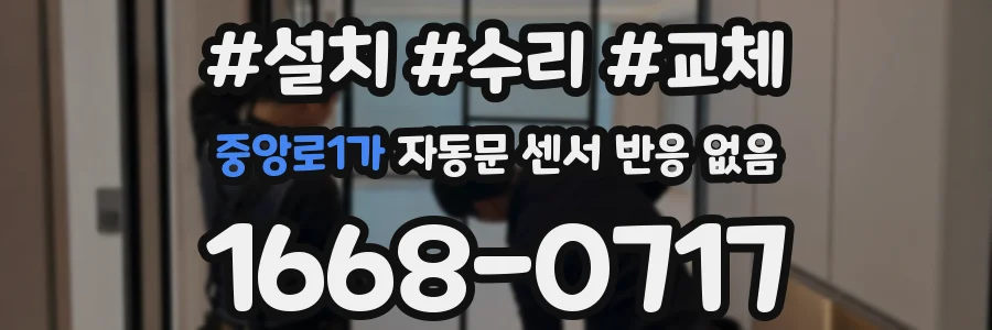 중앙로1가 자동문 센서 반응 없음