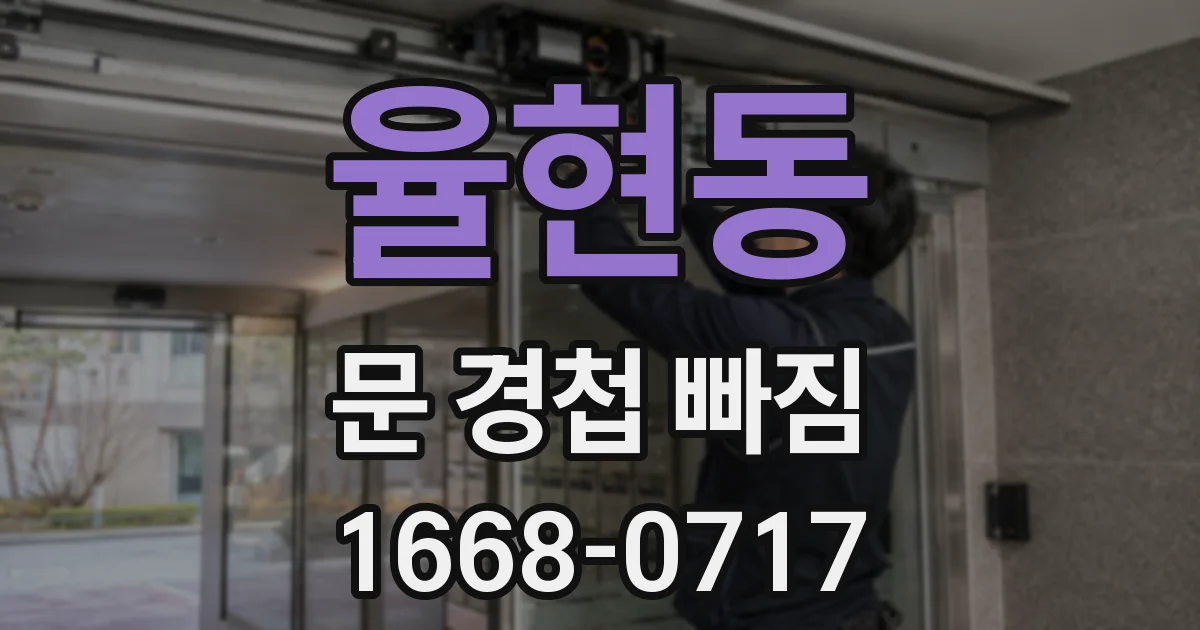 율현동 문 경첩 빠짐