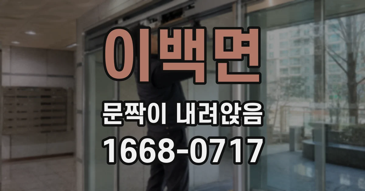 이백면 문짝이 내려앉음