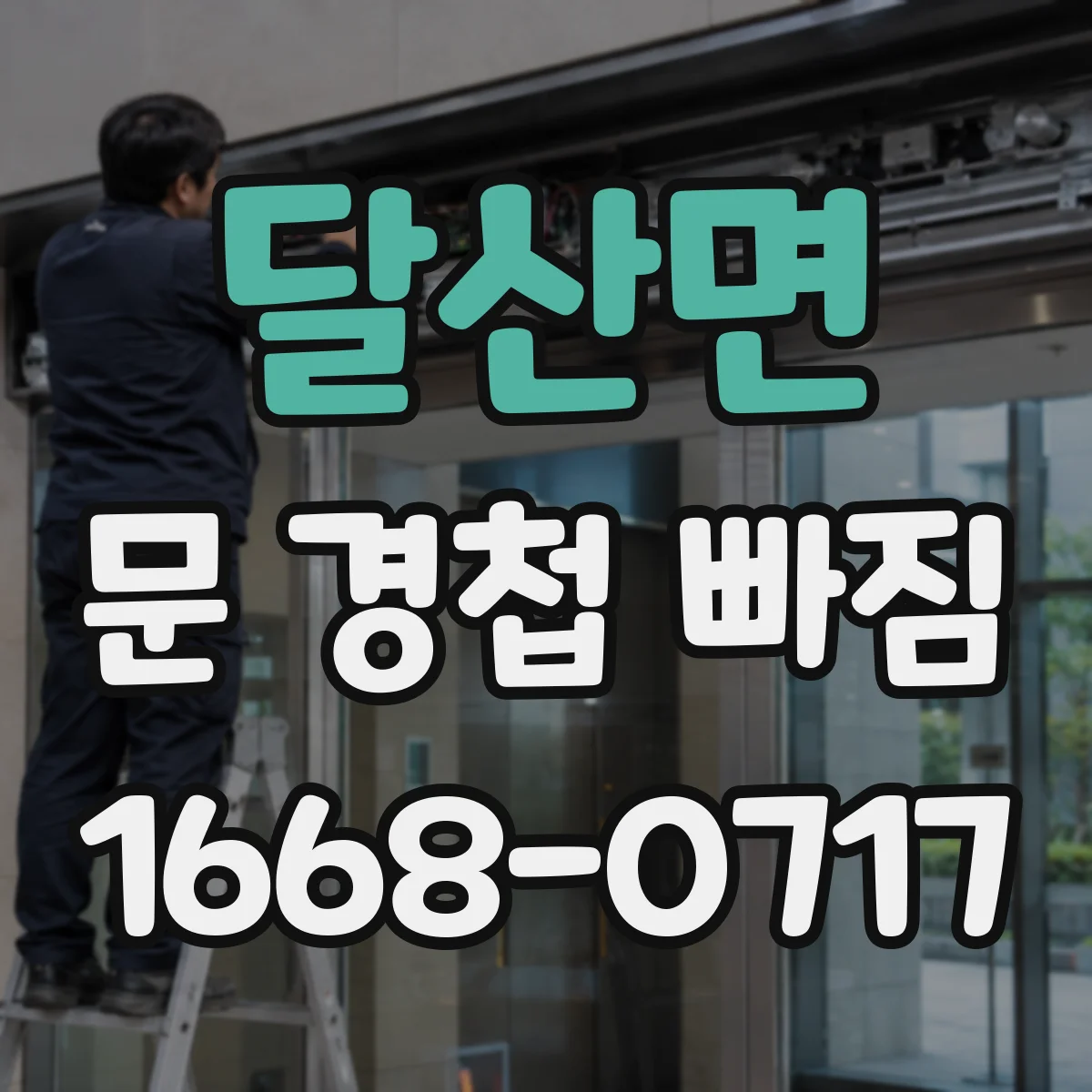 달산면 문 경첩 빠짐