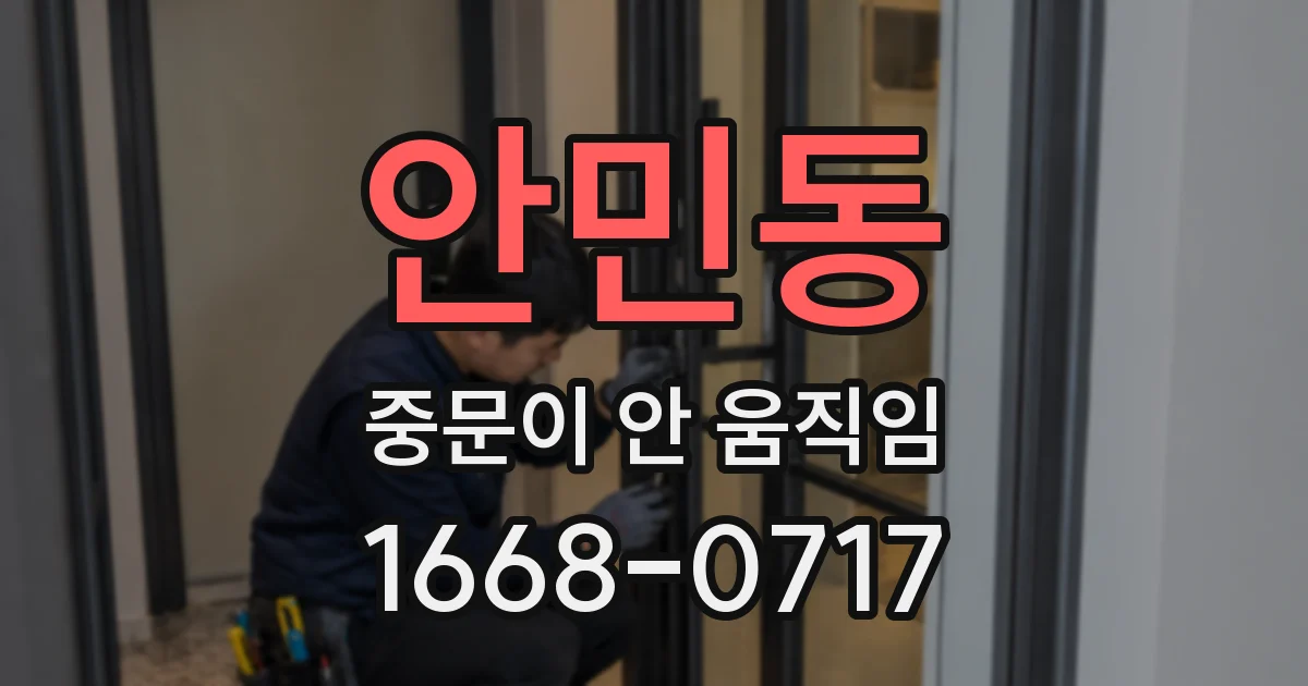 안민동 중문이 안 움직임