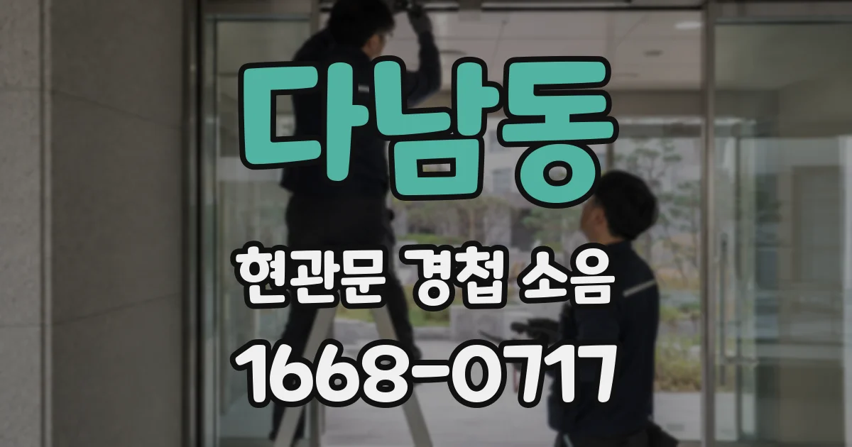 다남동 현관문 경첩 소음