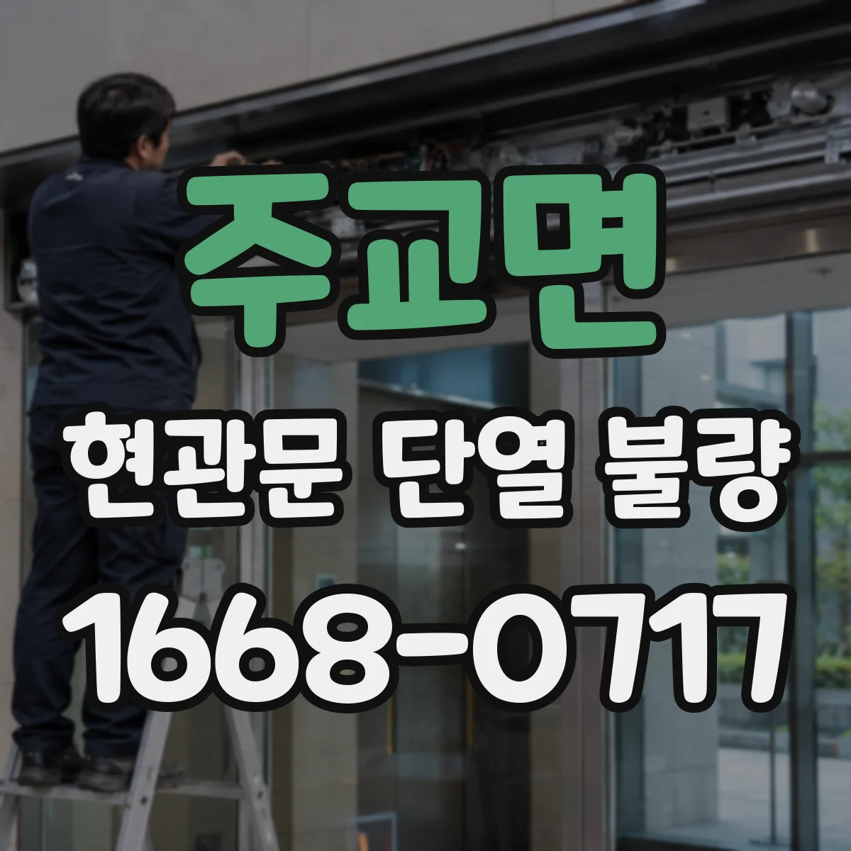 주교면 현관문 단열 불량