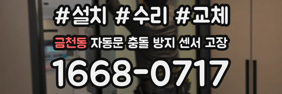 금천동 자동문 충돌 방지 센서 고장