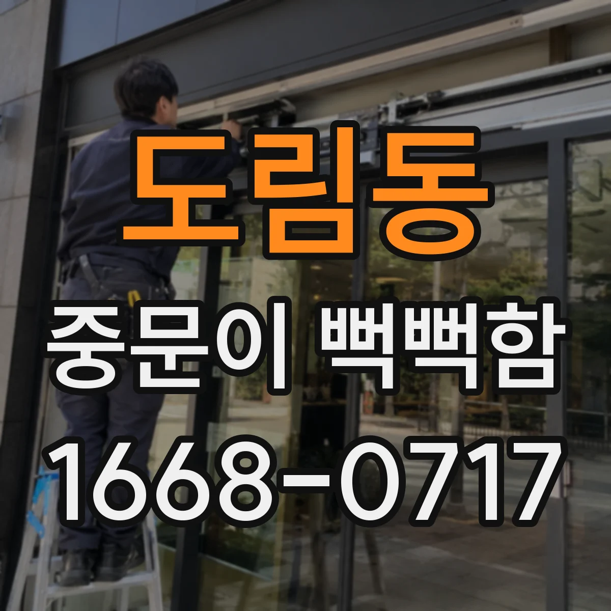 도림동 중문이 뻑뻑함