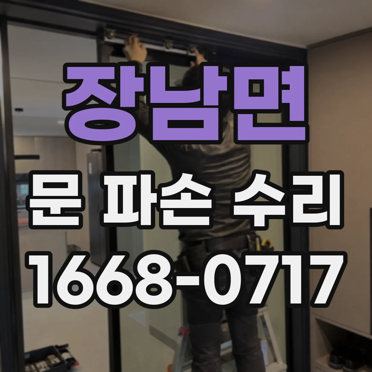 장남면 문 파손 수리
