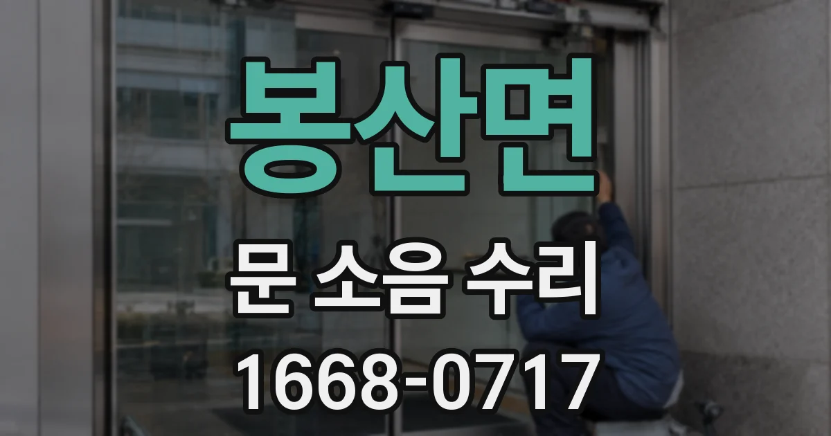 봉산면 문 소음 수리