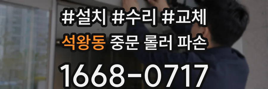 석왕동 중문 롤러 파손