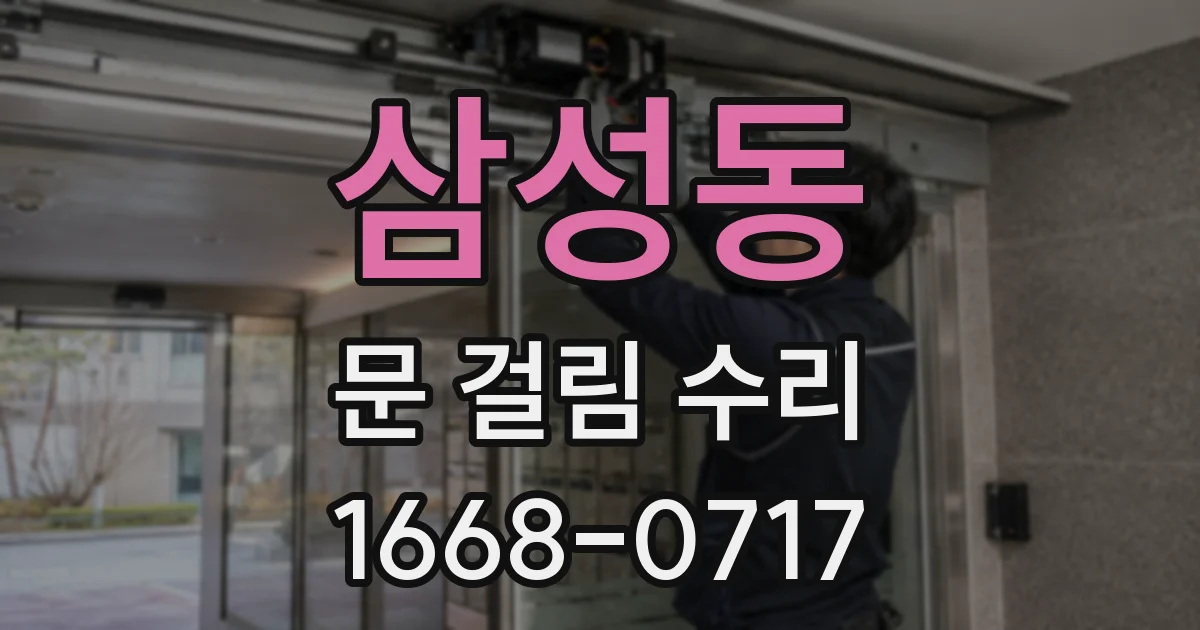 삼성동 문 걸림 수리