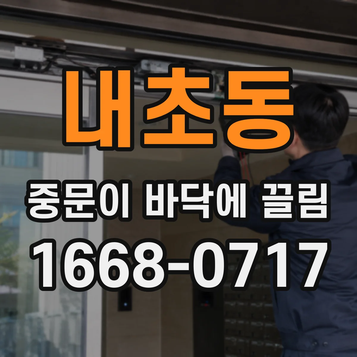 내초동 중문이 바닥에 끌림