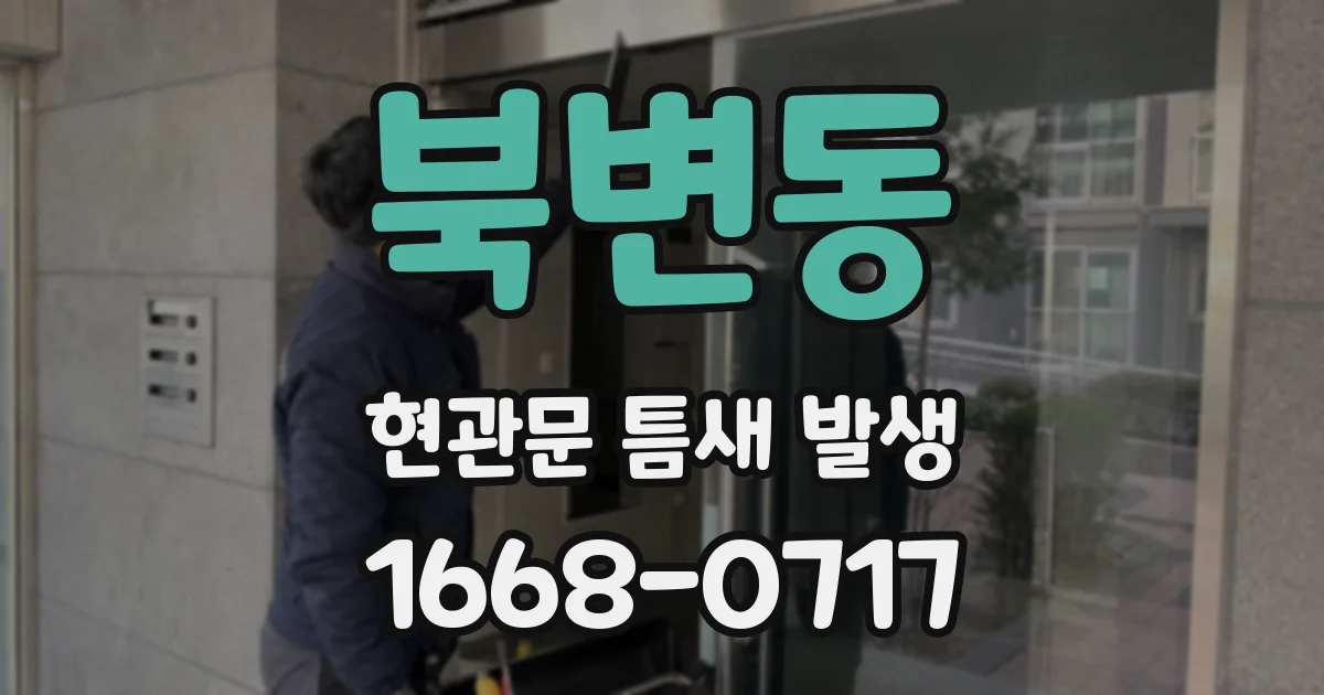 북변동 현관문 틈새 발생