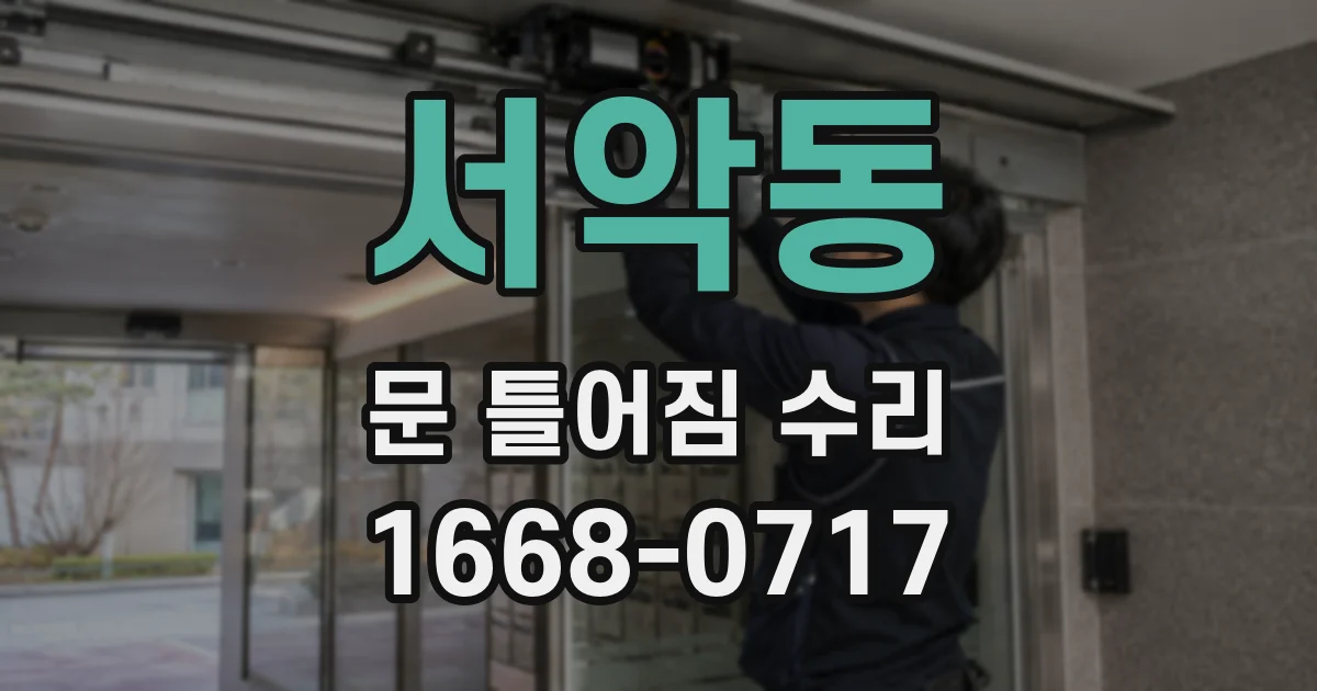 서악동 문 틀어짐 수리