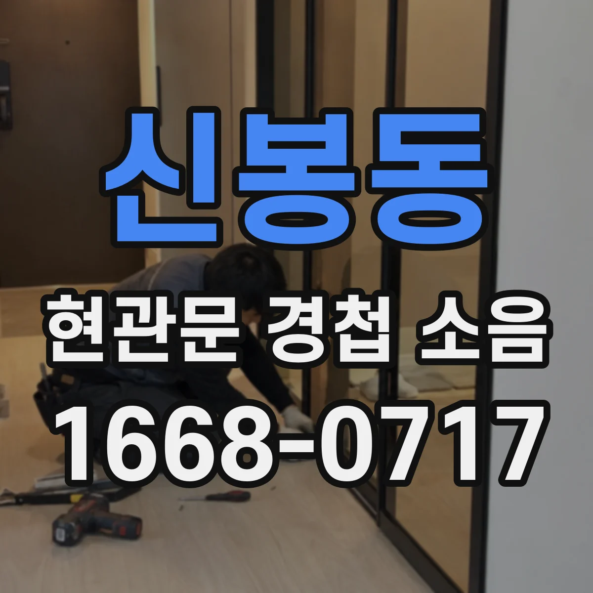 신봉동 현관문 경첩 소음