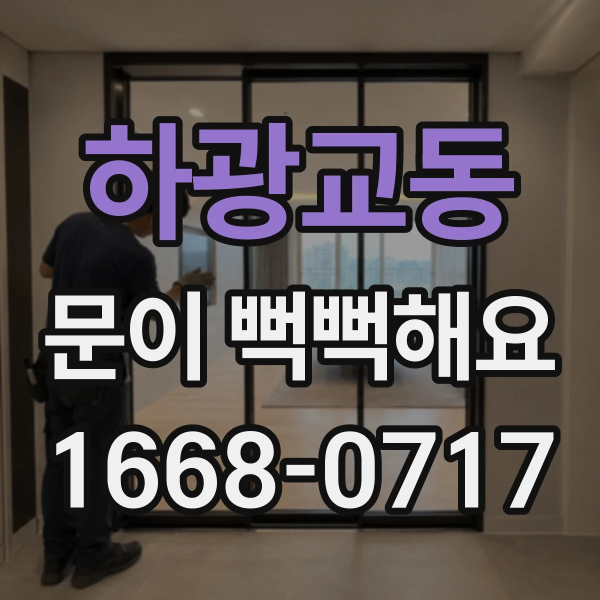 하광교동 문이 뻑뻑해요