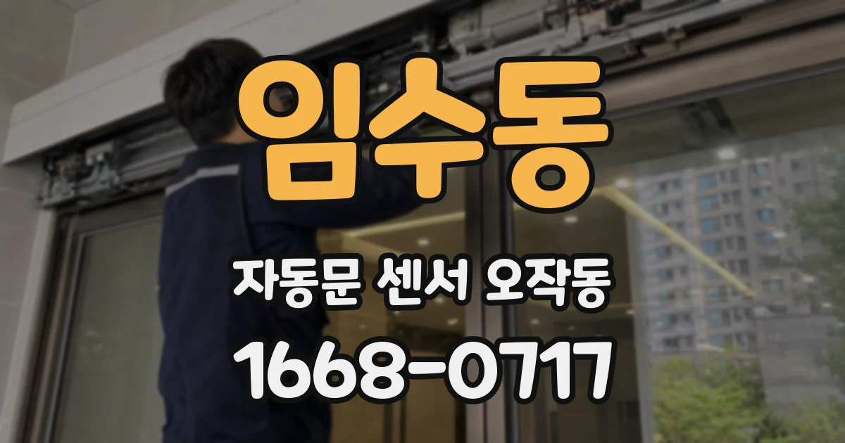 임수동 자동문 센서 오작동