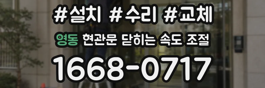 영동 현관문 닫히는 속도 조절