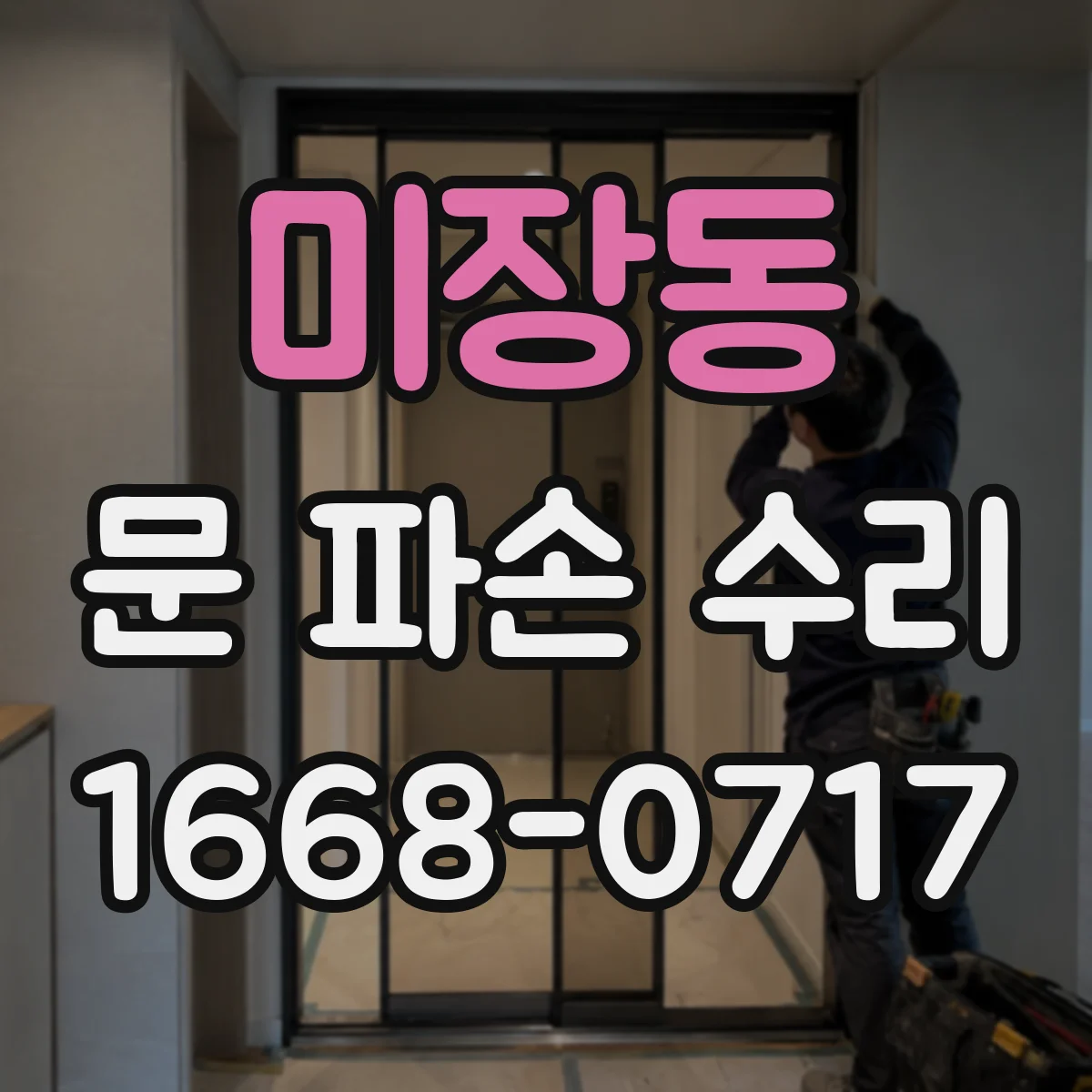미장동 문 파손 수리