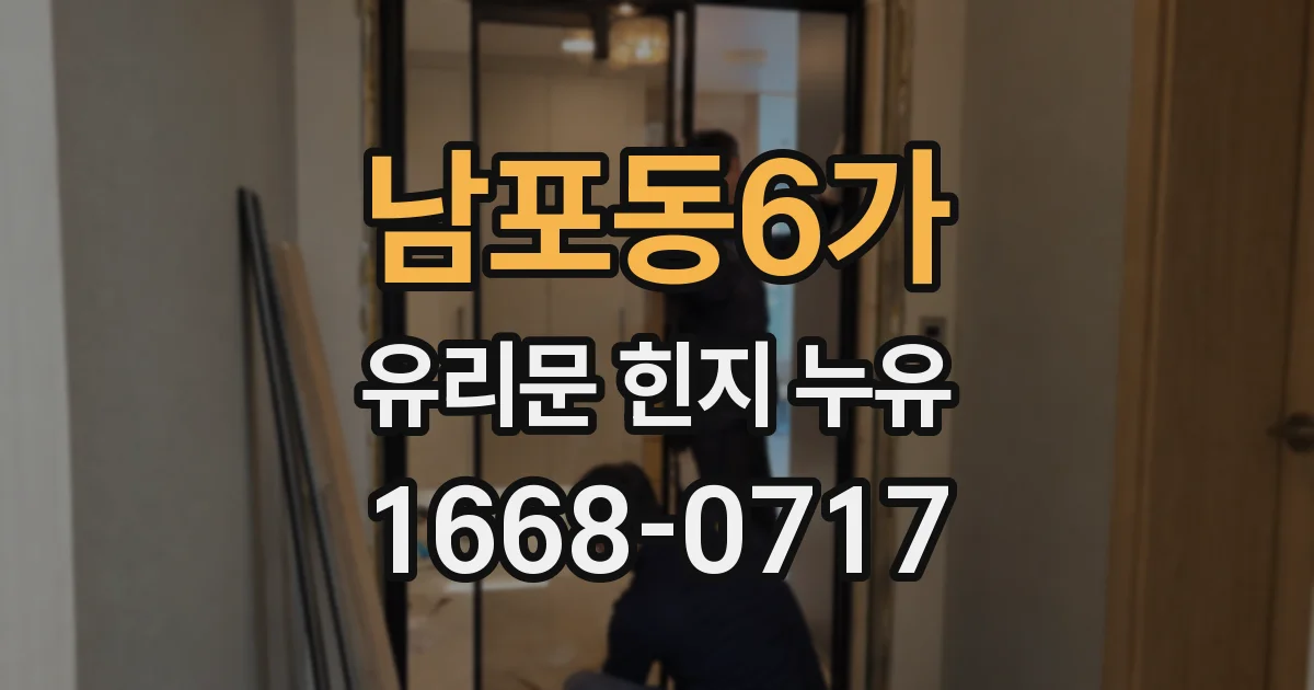 남포동6가 유리문 힌지 누유