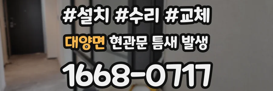 대양면 현관문 틈새 발생