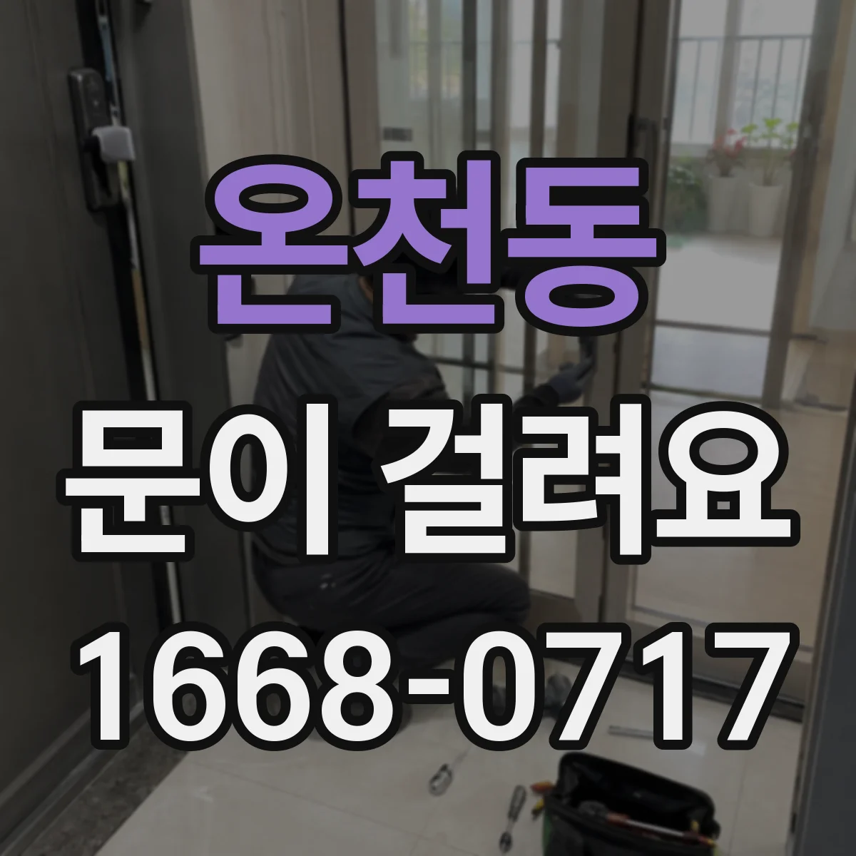 온천동 문이 걸려요