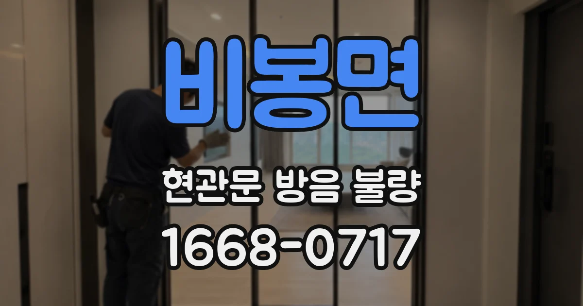 비봉면 현관문 방음 불량