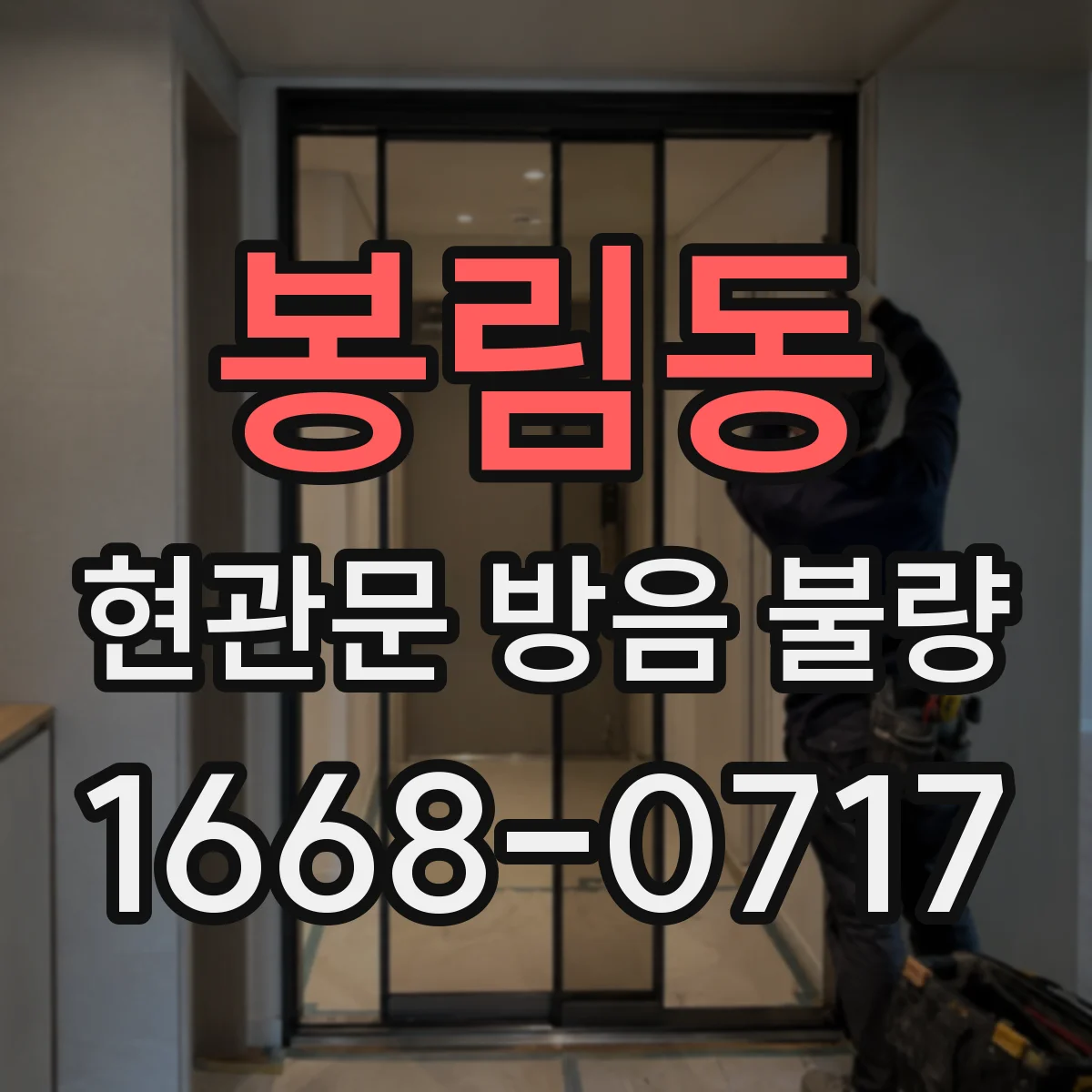 봉림동 현관문 방음 불량