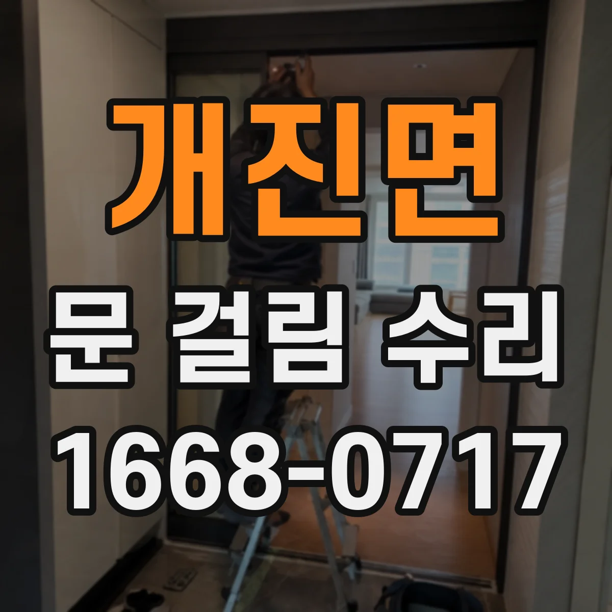 개진면 문 걸림 수리